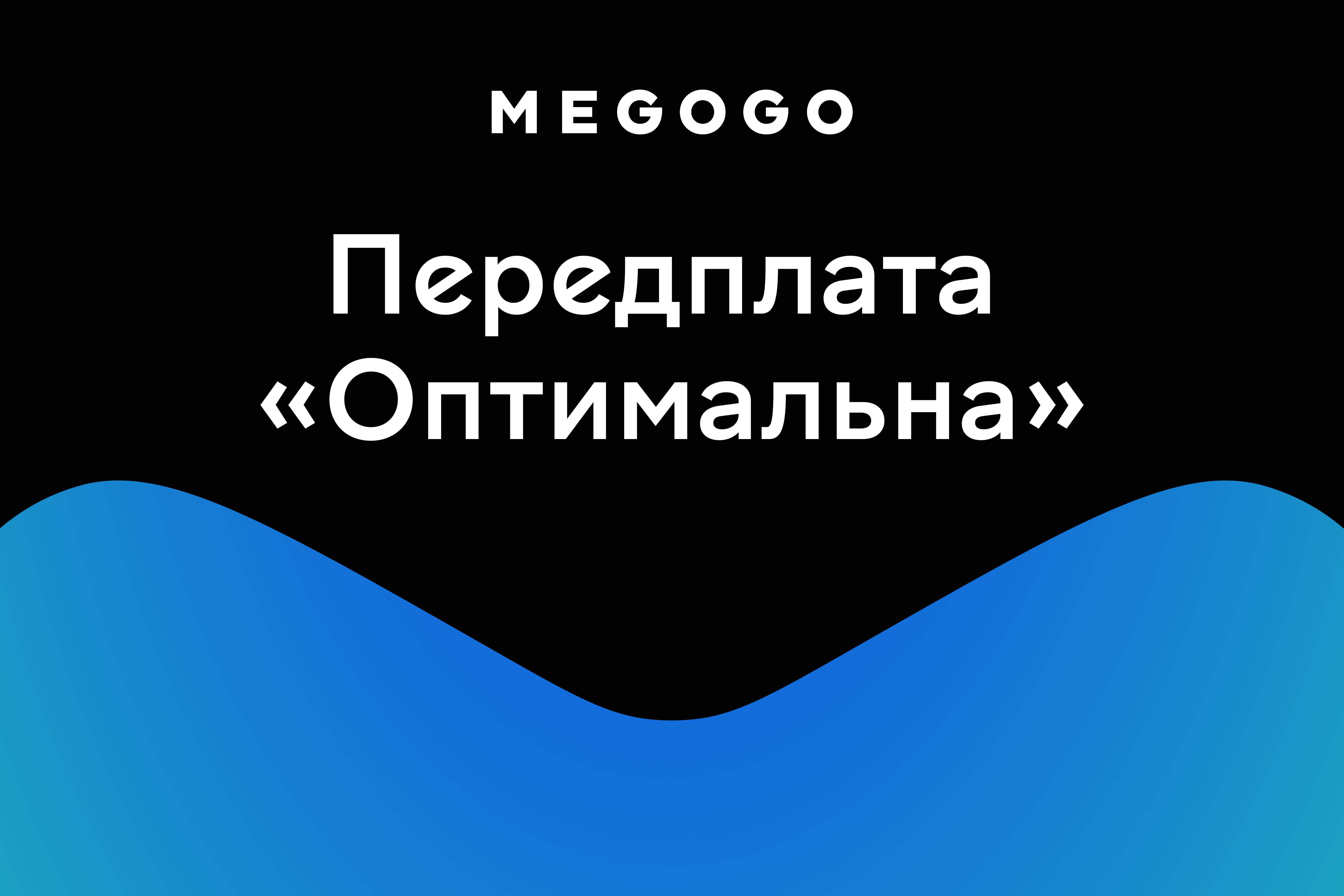 Subscription "Optimal" by MEGOGO