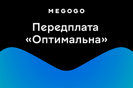 Передплата "Оптимальна" від MEGOGO