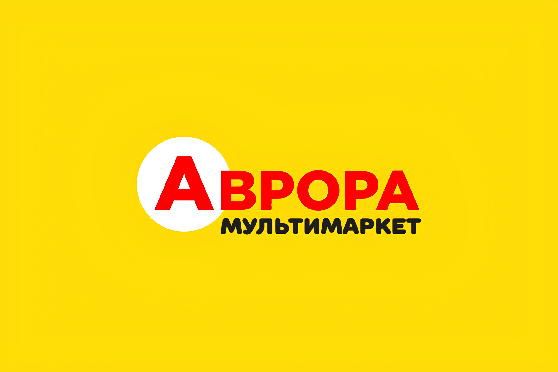 Аврора